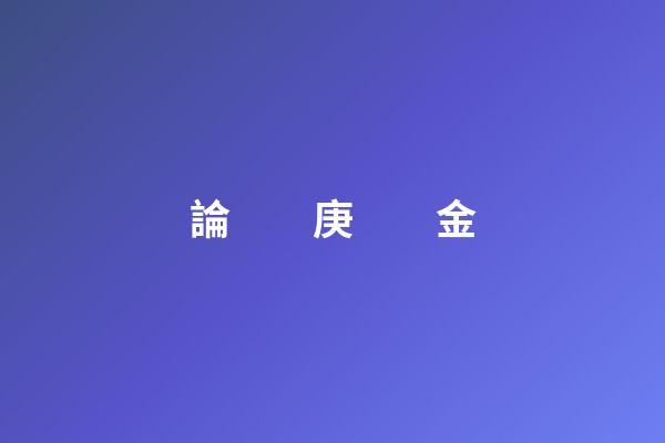 論　　庚　　金